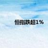 恒指跌超1%