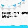 伊利股份：2024上半年净利润同比增长19.44%