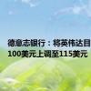 德意志银行：将英伟达目标价从100美元上调至115美元