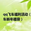 qq飞车福利活动（qq飞车新年福袋）