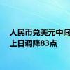 人民币兑美元中间价较上日调降83点