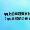 qq上的皇冠要多长时间（qq皇冠多少天）