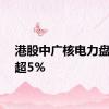 港股中广核电力盘中跌超5%