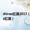 shiraz红酒2017（shiraz红酒）