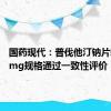 国药现代：普伐他汀钠片新增40mg规格通过一致性评价