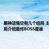 黑神话悟空有几个结局 主线大结局介绍最终BOSS是谁