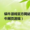 蜗牛游戏官方网站（蜗牛网页游戏）