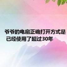 爷爷的电扇正确打开方式是“扒拉” 已经使用了超过30年