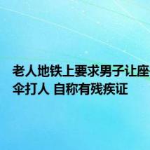 老人地铁上要求男子让座并用雨伞打人 自称有残疾证