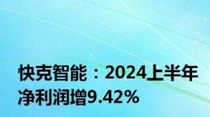 快克智能：2024上半年净利润增9.42%