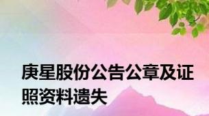 庚星股份公告公章及证照资料遗失