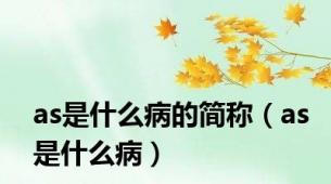 as是什么病的简称（as是什么病）