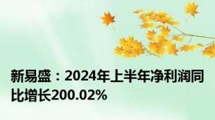 新易盛：2024年上半年净利润同比增长200.02%