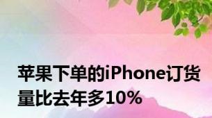 苹果下单的iPhone订货量比去年多10%