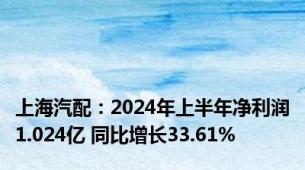 上海汽配：2024年上半年净利润1.024亿 同比增长33.61%