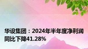 华设集团：2024年半年度净利润同比下降41.28%