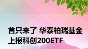 首只来了 华泰柏瑞基金上报科创200ETF