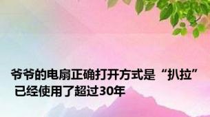 爷爷的电扇正确打开方式是“扒拉” 已经使用了超过30年