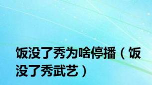 饭没了秀为啥停播（饭没了秀武艺）