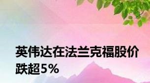 英伟达在法兰克福股价跌超5%