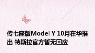 传七座版Model Y 10月在华推出 特斯拉官方暂无回应