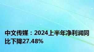 中文传媒：2024上半年净利润同比下降27.48%