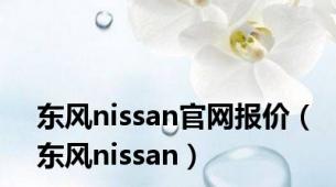 东风nissan官网报价（东风nissan）