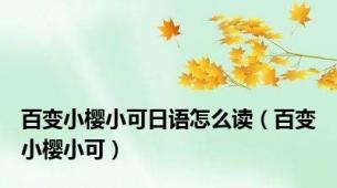 百变小樱小可日语怎么读（百变小樱小可）