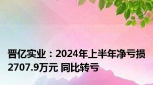 晋亿实业：2024年上半年净亏损2707.9万元 同比转亏