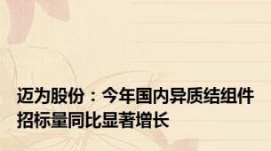 迈为股份：今年国内异质结组件招标量同比显著增长