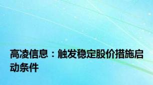 高凌信息：触发稳定股价措施启动条件