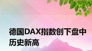 德国DAX指数创下盘中历史新高