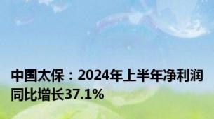 中国太保：2024年上半年净利润同比增长37.1%