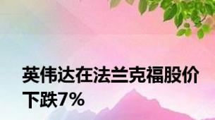 英伟达在法兰克福股价下跌7%