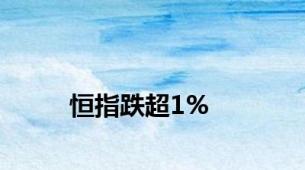 恒指跌超1%