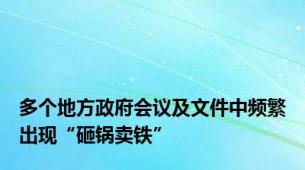 多个地方政府会议及文件中频繁出现“砸锅卖铁”