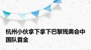 杭州小伙拿下拿下巴黎残奥会中国队首金