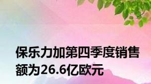 保乐力加第四季度销售额为26.6亿欧元