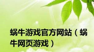 蜗牛游戏官方网站（蜗牛网页游戏）