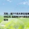 万科：前7个月大宗交易累计签约200亿元 当前有19个项目在谈判过程中