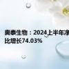 奥泰生物：2024上半年净利润同比增长74.03%