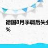 德国8月季调后失业率6%