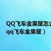 QQ飞车金果筐怎么得（qq飞车金果筐）