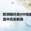 欧洲斯托克600指数创下盘中历史新高