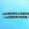 qq幻想世界怎么快速升到100级（qq幻想世界升级攻略）