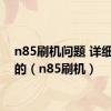 n85刷机问题 详细指教的（n85刷机）