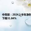 中青旅：2024上半年净利润同比下降31.84%