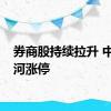 券商股持续拉升 中国银河涨停