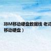 IBM移动硬盘数据线 老式（ibm移动硬盘）