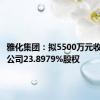 雅化集团：拟5500万元收购金恒公司23.8979%股权